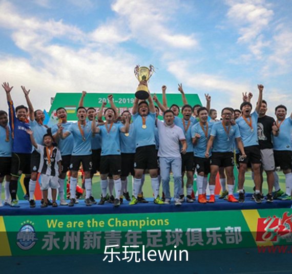 乐玩lewin品牌故事